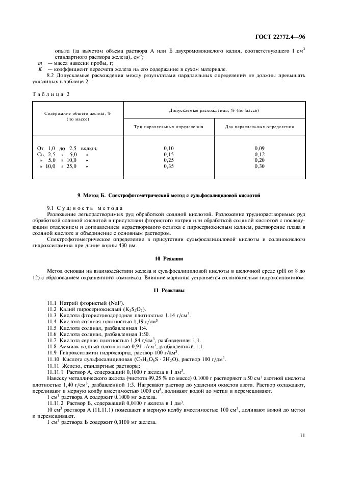 ГОСТ 22772.4-96 Руды марганцевые, концентраты и агломераты. Методы определения железа общего (фото 13 из 16)