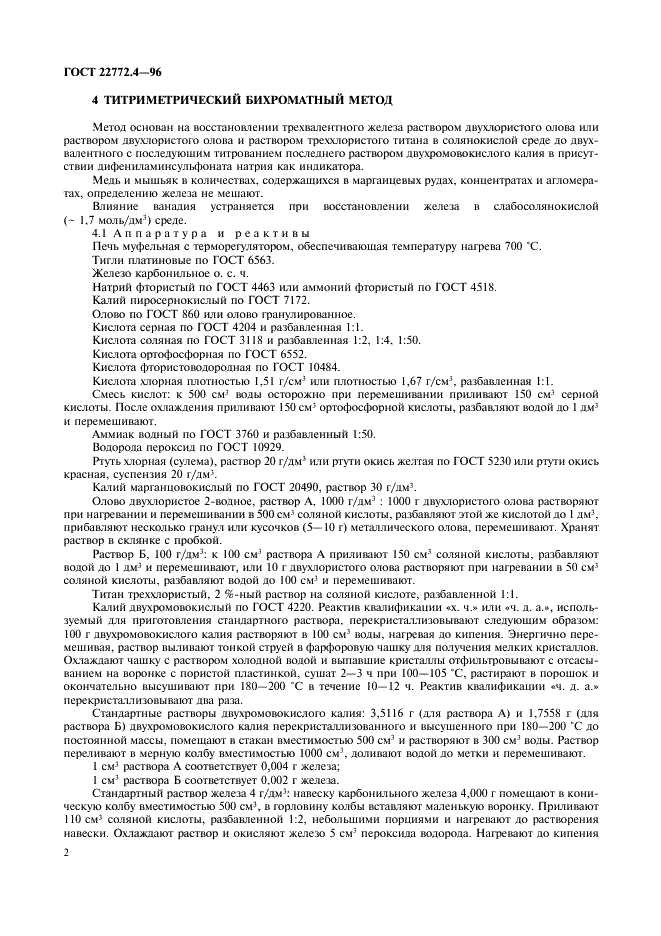 ГОСТ 22772.4-96 Руды марганцевые, концентраты и агломераты. Методы определения железа общего (фото 4 из 16)