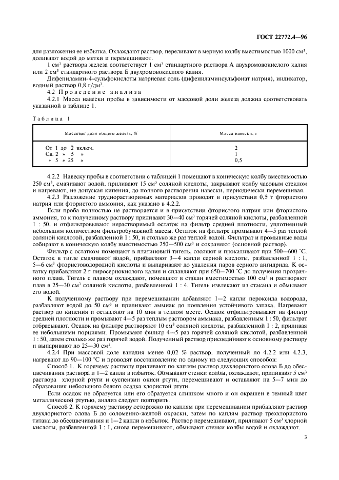 ГОСТ 22772.4-96 Руды марганцевые, концентраты и агломераты. Методы определения железа общего (фото 5 из 16)