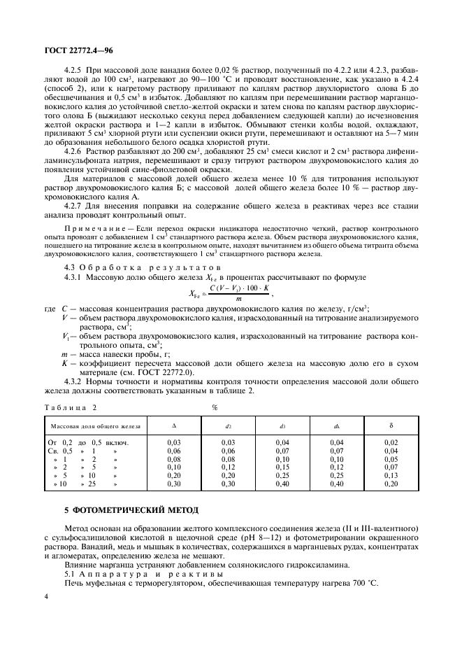 ГОСТ 22772.4-96 Руды марганцевые, концентраты и агломераты. Методы определения железа общего (фото 6 из 16)