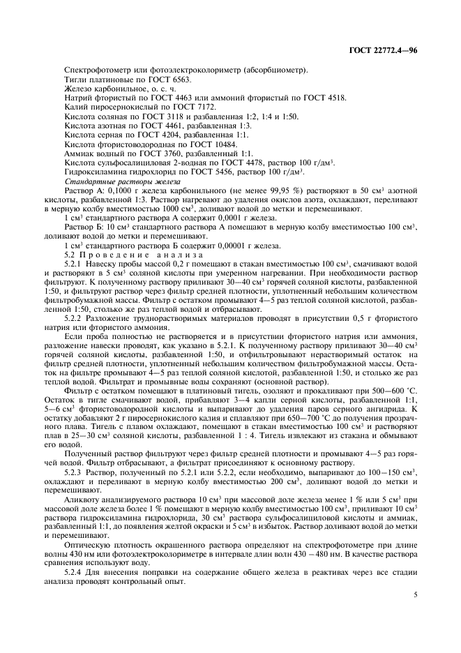 ГОСТ 22772.4-96 Руды марганцевые, концентраты и агломераты. Методы определения железа общего (фото 7 из 16)