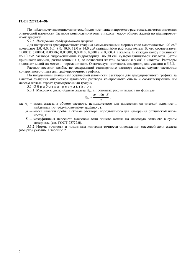 ГОСТ 22772.4-96 Руды марганцевые, концентраты и агломераты. Методы определения железа общего (фото 8 из 16)