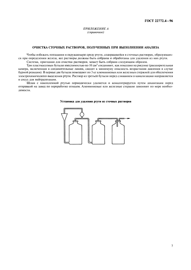 ГОСТ 22772.4-96 Руды марганцевые, концентраты и агломераты. Методы определения железа общего (фото 9 из 16)