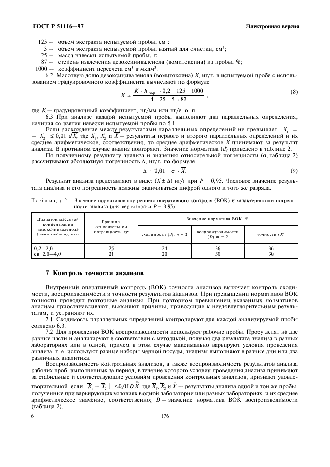 ГОСТ Р 51116-97 Комбикорма, зерно, продукты его переработки. Метод определения содержания дезоксиниваленола (вомитоксина) (фото 8 из 12)