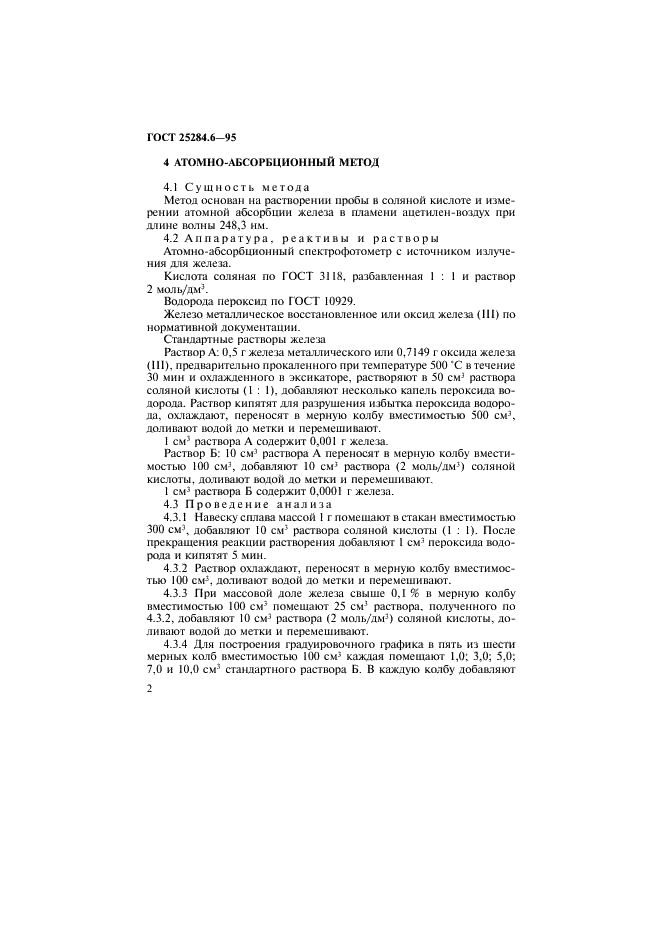 ГОСТ 25284.6-95 Сплавы цинковые. Методы определения железа (фото 4 из 11)
