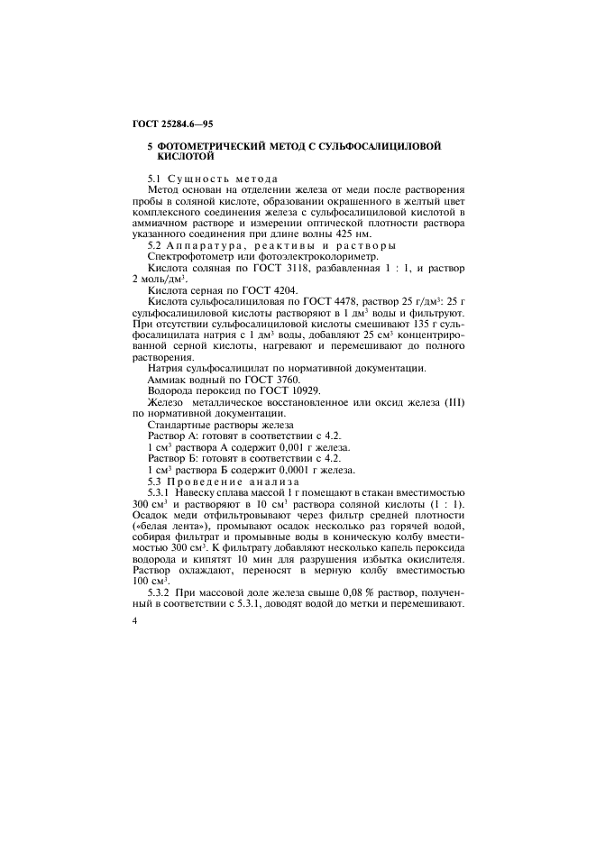 ГОСТ 25284.6-95 Сплавы цинковые. Методы определения железа (фото 6 из 11)