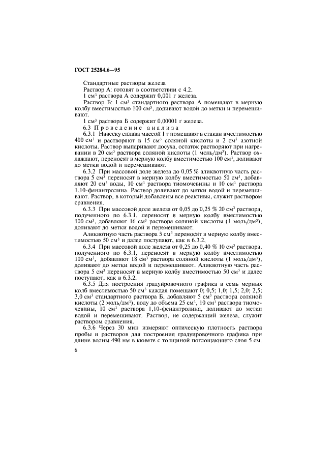 ГОСТ 25284.6-95 Сплавы цинковые. Методы определения железа (фото 8 из 11)