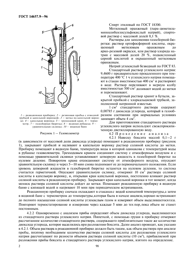 ГОСТ 14657.9-96 Боксит. Методы определения диоксида углерода (фото 4 из 7)