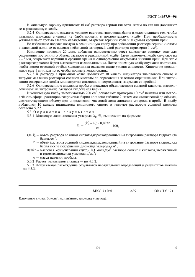 ГОСТ 14657.9-96 Боксит. Методы определения диоксида углерода (фото 7 из 7)