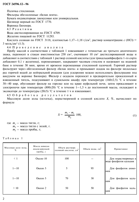 ГОСТ 24596.12-96 Фосфаты кормовые. Метод определения золы (остатка), нерастворимой в соляной кислоте (фото 4 из 7)