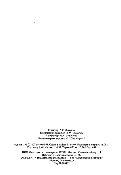 ГОСТ 12856-96 Листы асбостальные и прокладки из них. Технические условия (фото 22 из 22)