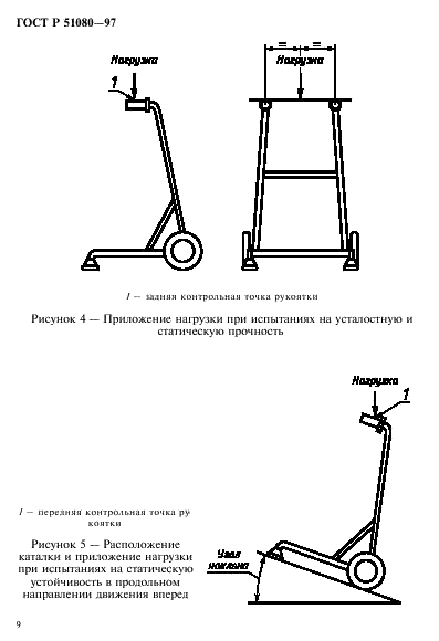 ГОСТ Р 51080-97 Ходунки на колесах. Технические требования и методы испытаний (фото 12 из 18)
