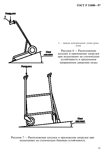 ГОСТ Р 51080-97 Ходунки на колесах. Технические требования и методы испытаний (фото 13 из 18)