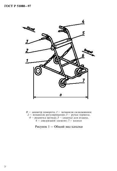 ГОСТ Р 51080-97 Ходунки на колесах. Технические требования и методы испытаний (фото 6 из 18)