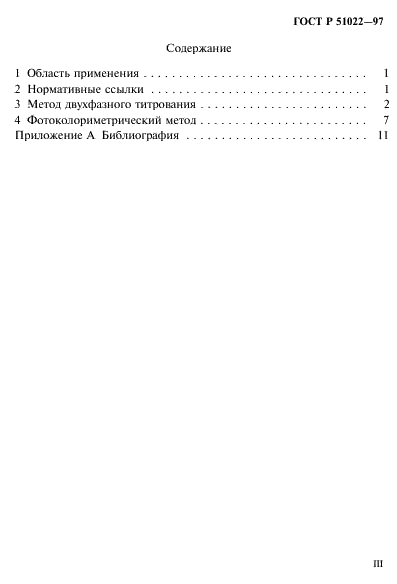 ГОСТ Р 51022-97 Товары бытовой химии. Методы определения анионного поверхностно-активного вещества (фото 3 из 15)