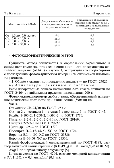 ГОСТ Р 51022-97 Товары бытовой химии. Методы определения анионного поверхностно-активного вещества (фото 10 из 15)