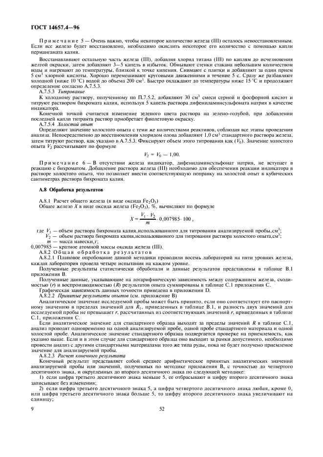ГОСТ 14657.4-96 Боксит. Методы определения оксида железа (фото 11 из 14)
