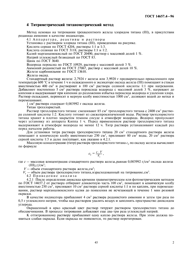 ГОСТ 14657.4-96 Боксит. Методы определения оксида железа (фото 4 из 14)