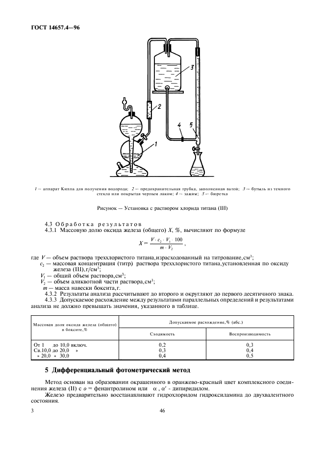 ГОСТ 14657.4-96 Боксит. Методы определения оксида железа (фото 5 из 14)