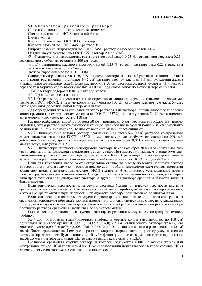 ГОСТ 14657.4-96 Боксит. Методы определения оксида железа (фото 6 из 14)
