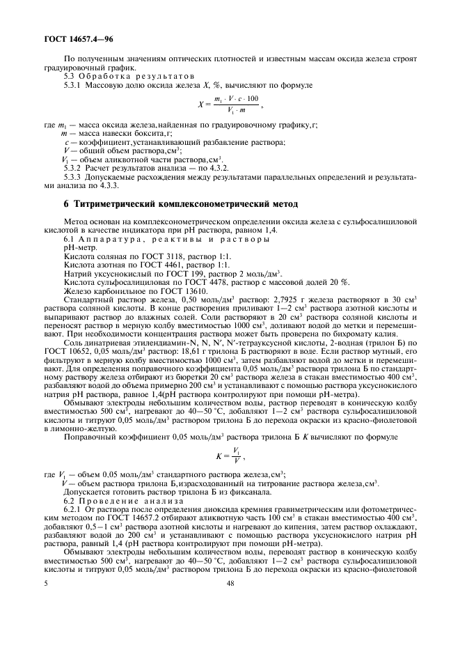 ГОСТ 14657.4-96 Боксит. Методы определения оксида железа (фото 7 из 14)