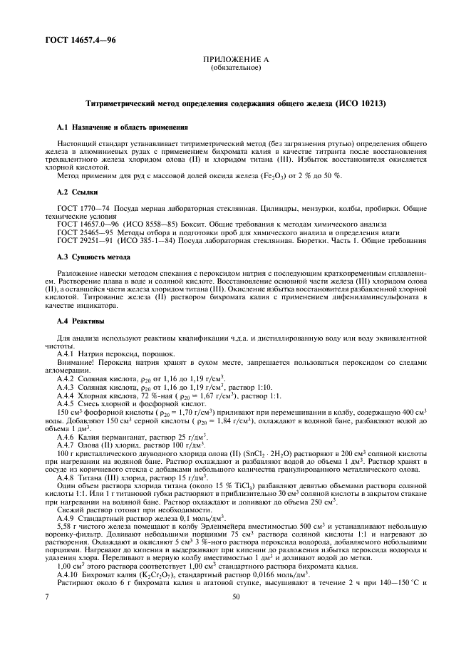 ГОСТ 14657.4-96 Боксит. Методы определения оксида железа (фото 9 из 14)
