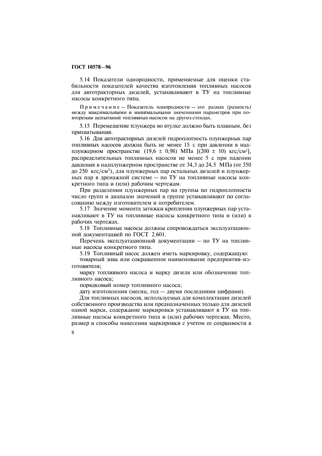 ГОСТ 10578-95 Насосы топливные дизелей. Общие технические условия  (фото 11 из 22)