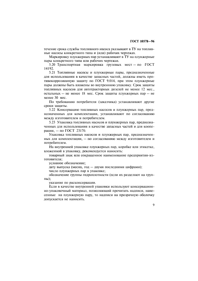 ГОСТ 10578-95 Насосы топливные дизелей. Общие технические условия  (фото 12 из 22)