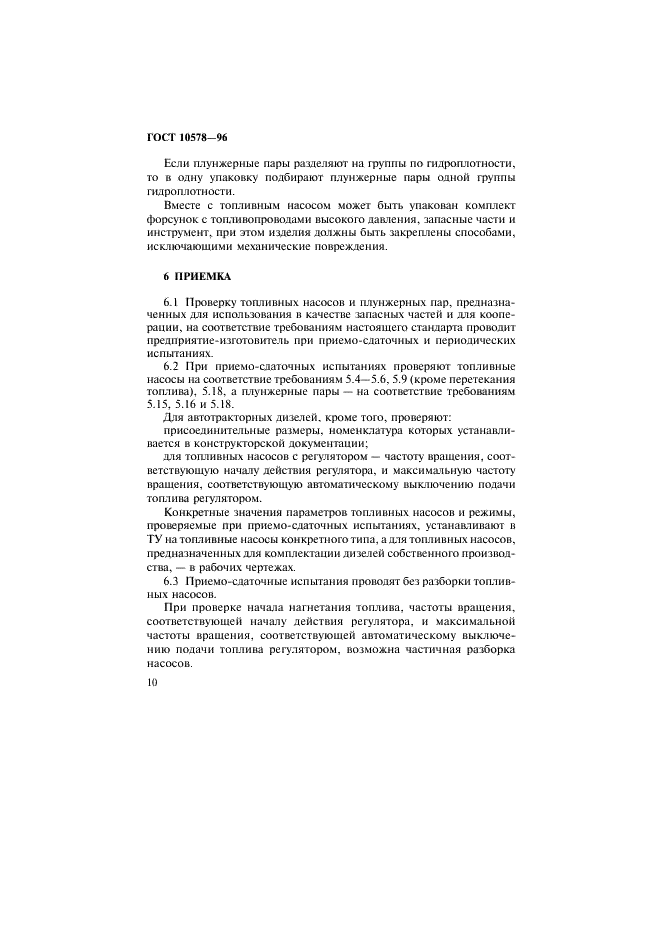 ГОСТ 10578-95 Насосы топливные дизелей. Общие технические условия  (фото 13 из 22)