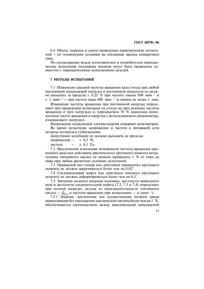 ГОСТ 10578-95 Насосы топливные дизелей. Общие технические условия  (фото 14 из 22)