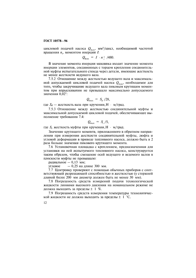 ГОСТ 10578-95 Насосы топливные дизелей. Общие технические условия  (фото 15 из 22)
