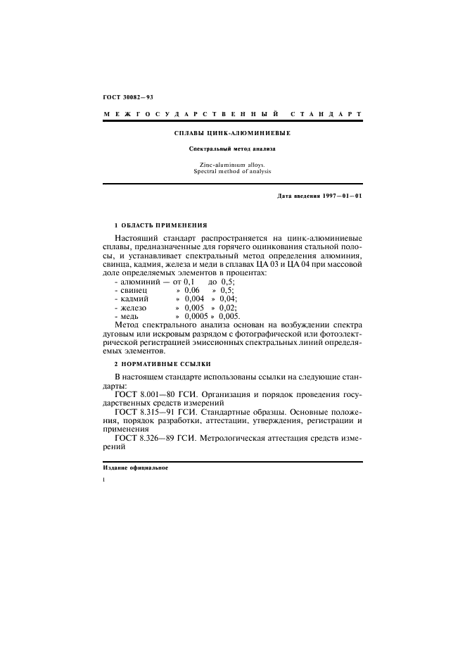 ГОСТ 30082-93 Сплавы цинк-алюминиевые. Спектральный метод анализа (фото 4 из 11)