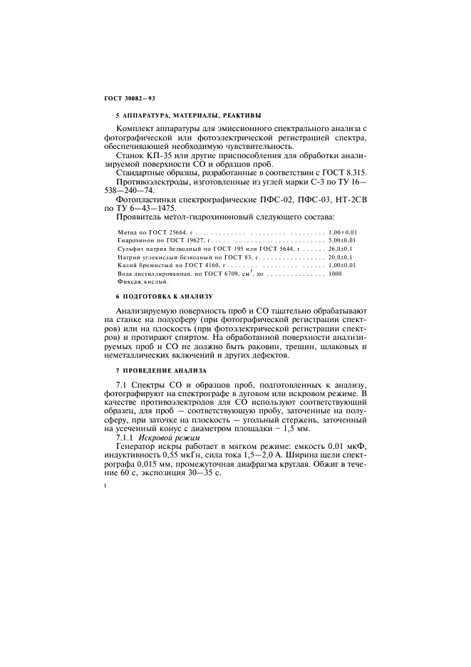 ГОСТ 30082-93 Сплавы цинк-алюминиевые. Спектральный метод анализа (фото 6 из 11)