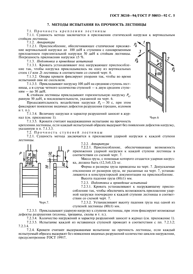 ГОСТ 30210-94 Мебель. Методы испытаний двухъярусных кроватей (фото 6 из 18)