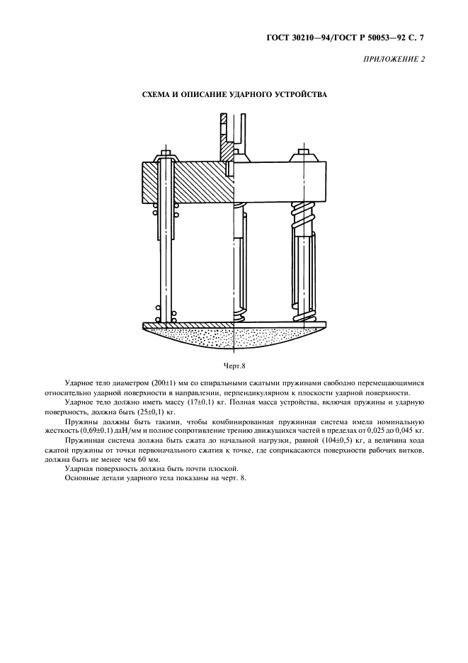 ГОСТ 30210-94 Мебель. Методы испытаний двухъярусных кроватей (фото 8 из 18)