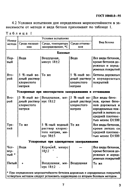 ГОСТ 10060.0-95 Бетоны. Методы определения морозостойкости. Общие требования (фото 8 из 13)