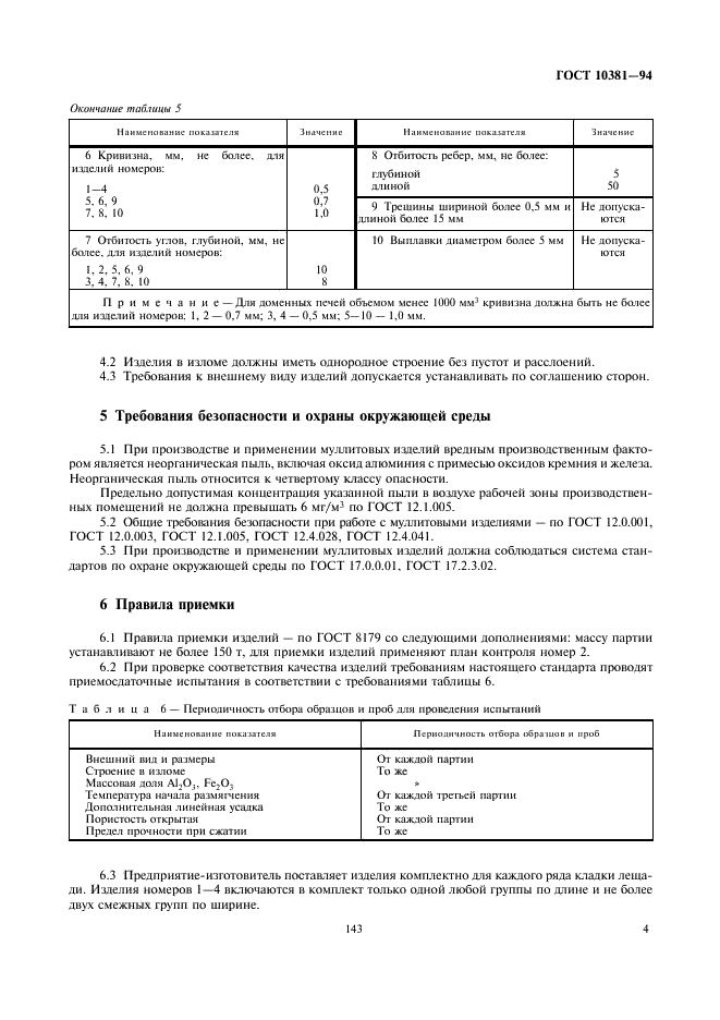 ГОСТ 10381-94 Изделия высокоогнеупорные муллитовые для кладки лещади доменных печей. Технические условия (фото 6 из 10)