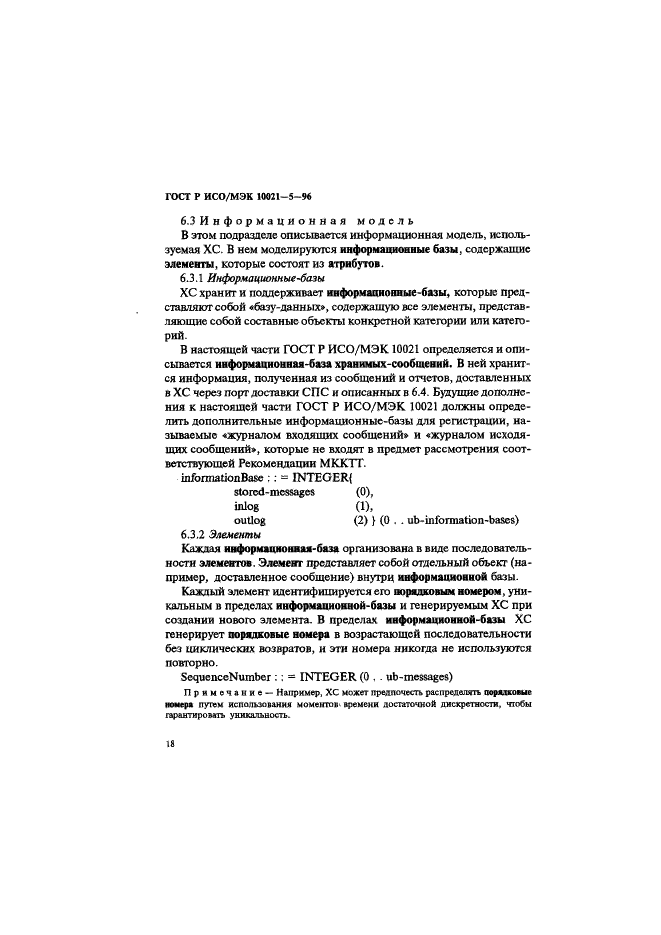 ГОСТ Р ИСО/МЭК 10021-5-96 Информационная технология. Передача текста. Системы обмена текстами, ориентированные на сообщения (MOTIS). Часть 5. Хранилище сообщений. Определение абстрактных услуг (фото 22 из 134)