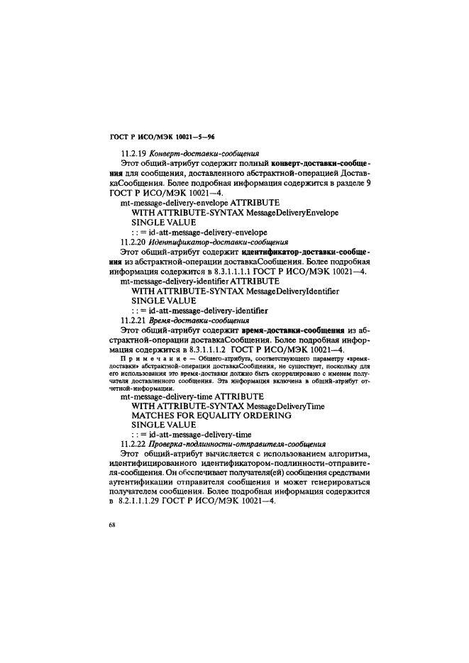 ГОСТ Р ИСО/МЭК 10021-5-96 Информационная технология. Передача текста. Системы обмена текстами, ориентированные на сообщения (MOTIS). Часть 5. Хранилище сообщений. Определение абстрактных услуг (фото 72 из 134)
