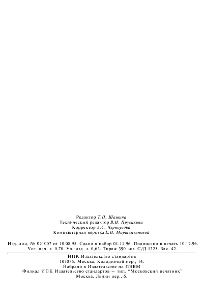 ГОСТ 24301-93 Прутки и трубы бронзовые и латунные литые. Технические условия  (фото 12 из 12)