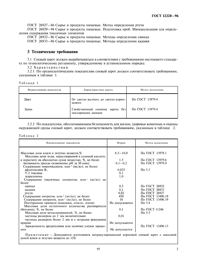 ГОСТ 12220-96 Шрот соевый кормовой тостированный. Технические условия (фото 5 из 8)