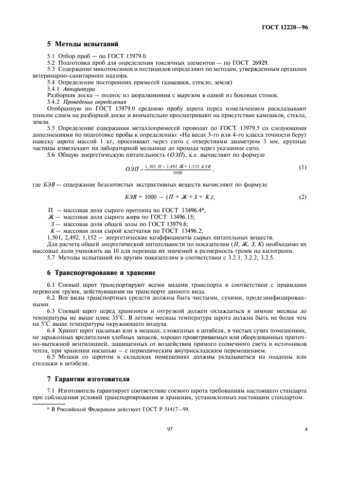 ГОСТ 12220-96 Шрот соевый кормовой тостированный. Технические условия (фото 7 из 8)