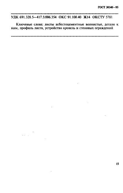 ГОСТ 30340-95 Листы асбестоцементные волнистые. Технические условия (фото 19 из 20)