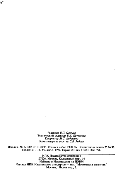 ГОСТ 30340-95 Листы асбестоцементные волнистые. Технические условия (фото 20 из 20)