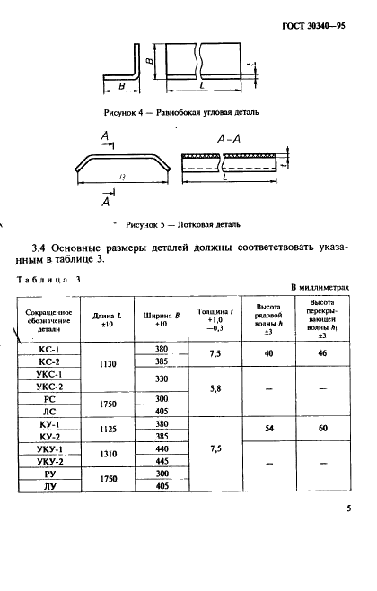 ГОСТ 30340-95 Листы асбестоцементные волнистые. Технические условия (фото 9 из 20)