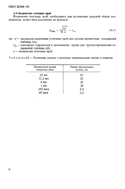 ГОСТ 22310-93 Ферросплавы. Метод определения гранулометрического состава (фото 20 из 23)