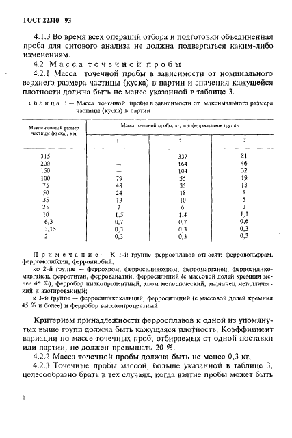 ГОСТ 22310-93 Ферросплавы. Метод определения гранулометрического состава (фото 8 из 23)
