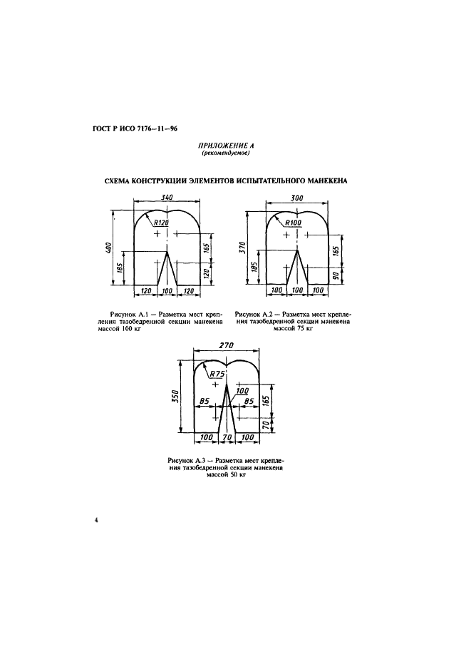 ГОСТ Р ИСО 7176-11-96 Кресла-коляски. Испытательные манекены (фото 6 из 12)