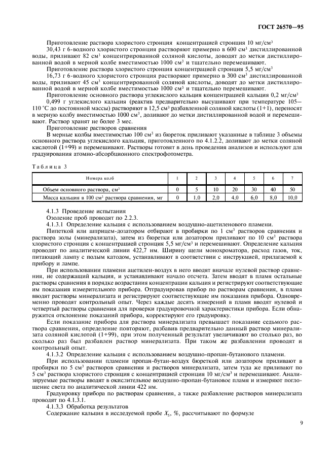 ГОСТ 26570-95 Корма, комбикорма, комбикормовое сырье. Методы определения кальция (фото 11 из 16)
