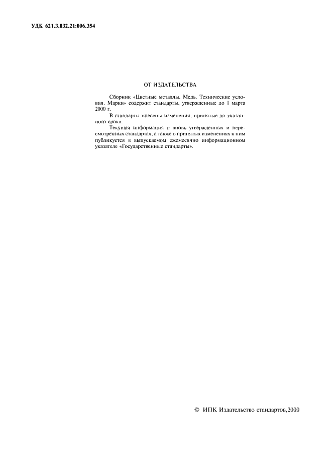 ГОСТ 4515-93 Сплавы медно-фосфористые. Технические условия (фото 2 из 7)